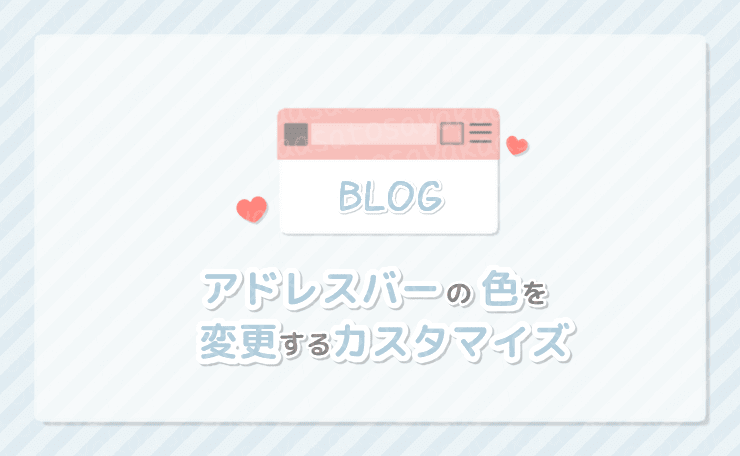 コピペでok ブログのアドレスバーを好きな色に変更するカスタマイズ Android Chrome限定 節約帳