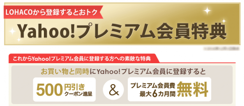 【Yahoo!】LOHACO利用と同時登録で6か月無料-min