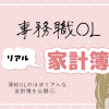 家計簿公開記事のアイキャッチ画像