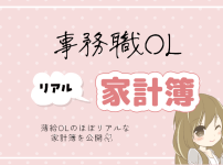 家計簿公開記事のアイキャッチ画像