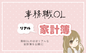 家計簿公開記事のアイキャッチ画像