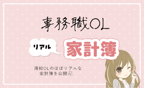 家計簿公開記事のアイキャッチ画像