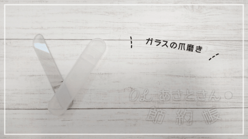 ガラスの爪磨き-min (1)
