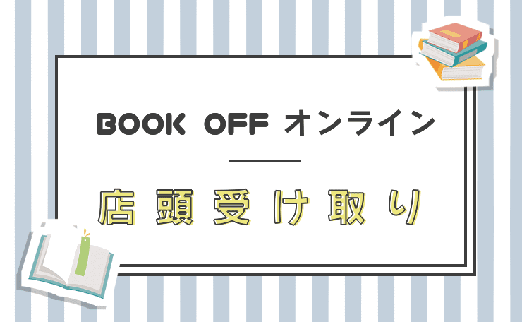 欲しかった本が買えて最高 ブックオフオンラインの 店頭受取 が便利すぎた 使ってみた感想や流れを解説 節約帳