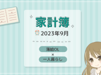 一人暮らしの薄給OLの家計簿を公開。2023年9月分。
