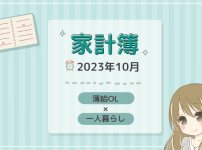 一人暮らしの薄給OLの家計簿を公開。2023年10月分。